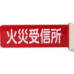 BV8114 標識板火災受信所 Panasonic(パナソニック)