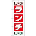 SNB-1033 のぼり ランチ LUNCH LUNCH P・O・Pプロダクツ