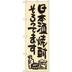 SNB-1036 のぼり 日本酒焼酎そろってます P・O・Pプロダクツ