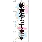 SNB-1042 のぼり 朝定やってます P・O・Pプロダクツ