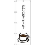 SNB-1049 のぼり おいしいホットコーヒー P・O・Pプロダクツ