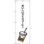 SNB-1050 のぼり おいしいアイスコーヒー P・O・Pプロダクツ