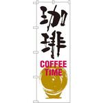 のぼり 珈琲 COFFEE TIME P・O・Pプロダクツ