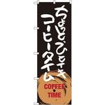 SNB-1053 のぼり ちょっとひとイキ コーヒータイム P・O・Pプロダクツ