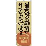 のぼり 美味しい珈琲でリフレッシュ P・O・Pプロダクツ
