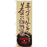 SNB-1055 のぼり 手づくりケーキと美味しい珈琲の店 P・O・Pプロダクツ