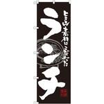 SNB-1057 のぼり とことん素材にこだわったランチ P・O・Pプロダクツ