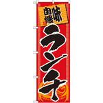 SNB-1062 のぼり 味自慢ランチ P・O・Pプロダクツ