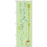 SNB-1069 のぼり 日替ランチコーヒー付 午後のひとときを、ゆったり美味しいコーヒーで P・O・Pプロダクツ