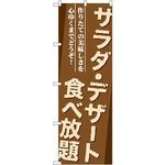 SNB-1073 のぼり サラダ・デザート食べ放題 作りたての美味しさを心ゆくまでどうぞ! P・O・Pプロダクツ