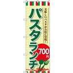 のぼり パスタランチ P・O・Pプロダクツ