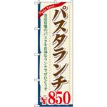 のぼり パスタランチ P・O・Pプロダクツ