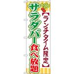 SNB-1086 のぼり ランチタイム限定サラダバー食べ放題 P・O・Pプロダクツ