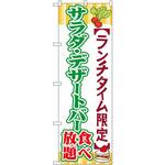 SNB-1087 のぼり ランチタイム限定サラダ・デザートバー食べ放題 P・O・Pプロダクツ