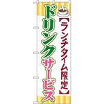SNB-1090 のぼり ランチタイム限定ドリンクサービス P・O・Pプロダクツ