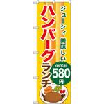 SNB-1091 のぼり ハンバーグランチ580円ジューシィ美味しい P・O・Pプロダクツ