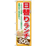 のぼり 日替りランチ P・O・Pプロダクツ