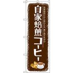 SNB-1105 のぼり 自家焙煎コーヒー 自家焙煎だから味わえる、香り高さをぜひ P・O・Pプロダクツ