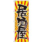 SNB-1113 のぼり 居酒屋 こだわり P・O・Pプロダクツ