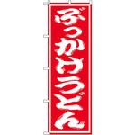 SNB-1120 のぼり ぶっかけうどん P・O・Pプロダクツ