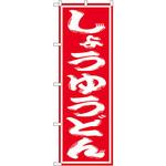 SNB-1121 のぼり しょうゆうどん P・O・Pプロダクツ
