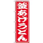 SNB-1124 のぼり 釜あげうどん P・O・Pプロダクツ