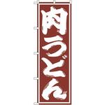 SNB-1125 のぼり 肉うどん P・O・Pプロダクツ