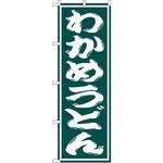 SNB-1127 のぼり わかめうどん P・O・Pプロダクツ