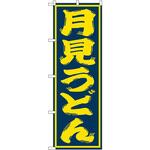 SNB-1130 のぼり 月見うどん P・O・Pプロダクツ