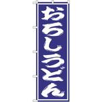 SNB-1137 のぼり おろしうどん P・O・Pプロダクツ