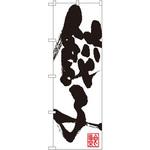 SNB-1147 のぼり 餃子 P・O・Pプロダクツ