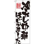 のぼり 冷やし中華はじめました P・O・Pプロダクツ