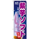 SNB-115 のぼり 紫芋ソフト 名物、紫芋のソフトクリームをどうぞ P・O・Pプロダクツ