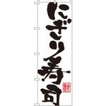 のぼり にぎり寿司 P・O・Pプロダクツ