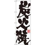 のぼり 炭火焼 P・O・Pプロダクツ