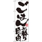 SNB-1161 のぼり ごはんお替り自由 P・O・Pプロダクツ