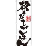SNB-1162 のぼり 炊きたてごはん P・O・Pプロダクツ