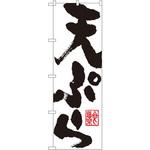 のぼり 天ぷら P・O・Pプロダクツ