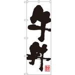 SNB-1166 のぼり 牛丼 P・O・Pプロダクツ