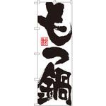 のぼり もつ鍋 P・O・Pプロダクツ