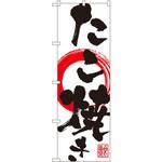 のぼり たこ焼き P・O・Pプロダクツ
