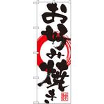 SNB-1176 のぼり お好み焼き P・O・Pプロダクツ