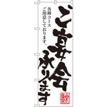 SNB-1180 のぼり ご宴会承ります 各種ご用意しております P・O・Pプロダクツ