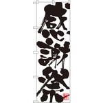 SNB-1183 のぼり 感謝祭 P・O・Pプロダクツ