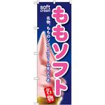 SNB-120 のぼり ももソフト 名物、もものソフトクリームをどうぞ P・O・Pプロダクツ