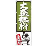のぼり 大盛無料 P・O・Pプロダクツ