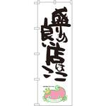 SNB-1234 のぼり 盛りの良い店はここ P・O・Pプロダクツ