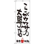 SNB-1244 のぼり ここがウワサの大盛の店 限界挑戦 P・O・Pプロダクツ