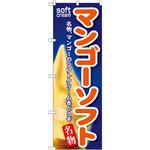 SNB-127 のぼり マンゴーソフト 名物、マンゴーのソフトクリームをどうぞ P・O・Pプロダクツ
