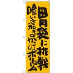 SNB-1271 のぼり 胃袋に挑戦 喰いきれるかこのボリューム P・O・Pプロダクツ